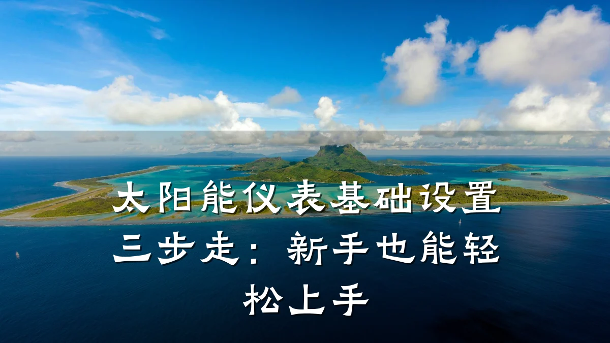 太阳能仪表基础设置三步走:新手也能轻松上手