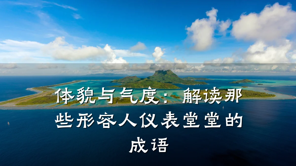 体貌与气度:解读那些形容人仪表堂堂的成语