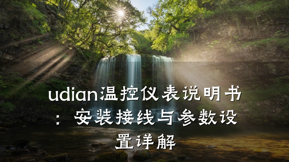 udian温控仪表说明书:安装接线与参数设置详解