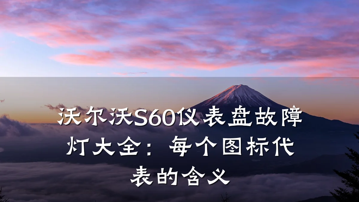 沃尔沃S60仪表盘故障灯大全:每个图标代表的含义