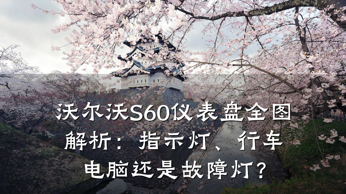 沃尔沃S60仪表盘全图解析:指示灯、行车电脑还是故障灯?
