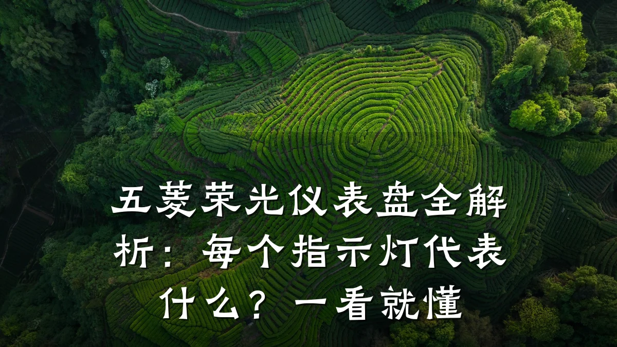 五菱荣光仪表盘全解析:每个指示灯代表什么?一看就懂