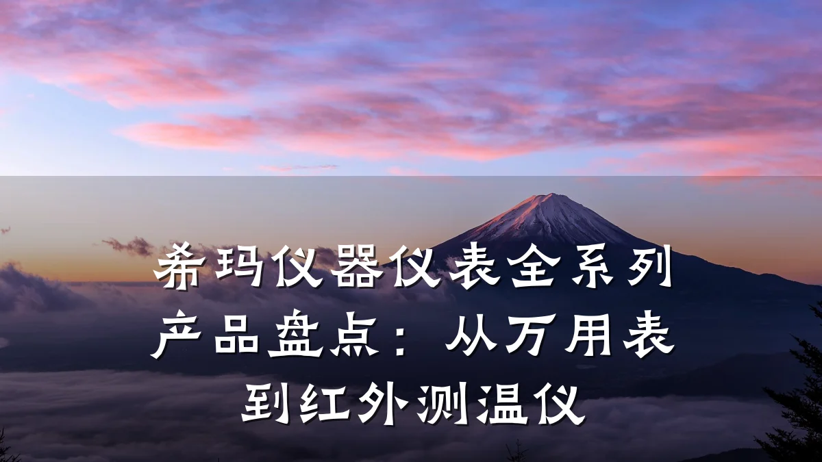 希玛仪器仪表全系列产品盘点:从万用表到红外测温仪