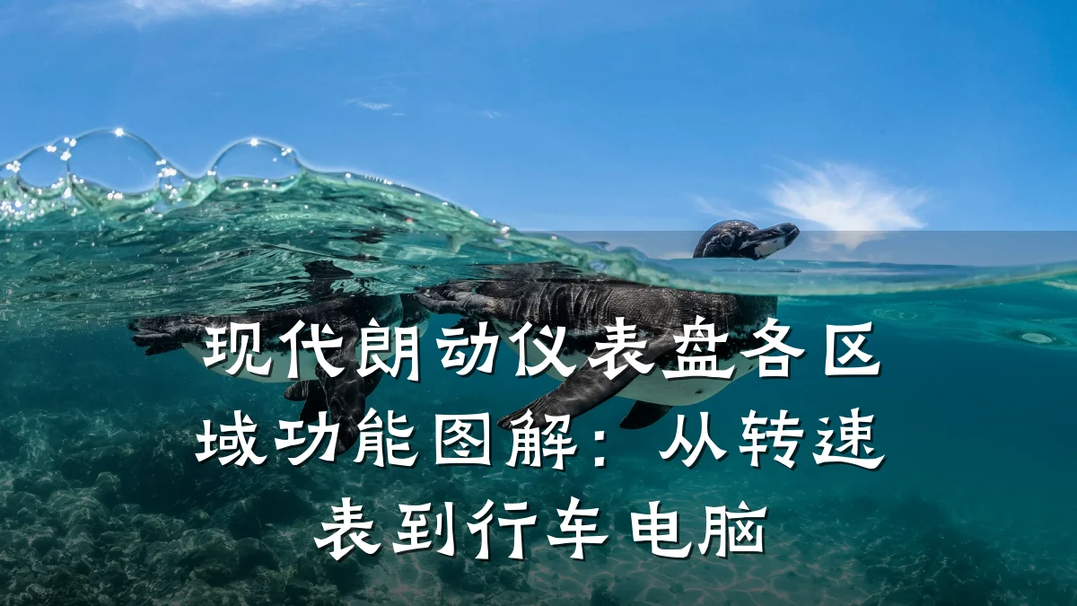 现代朗动仪表盘各区域功能图解:从转速表到行车电脑