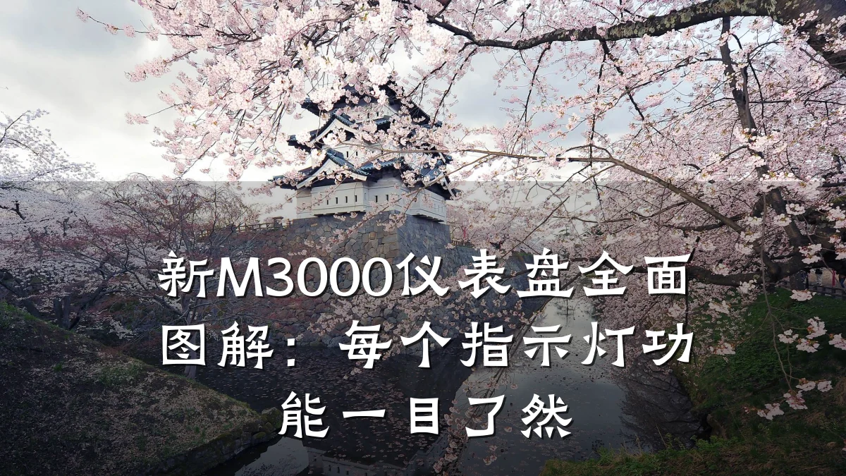 新M3000仪表盘全面图解:每个指示灯功能一目了然