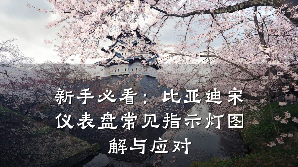 新手必看：比亚迪宋仪表盘常见指示灯图解与应对