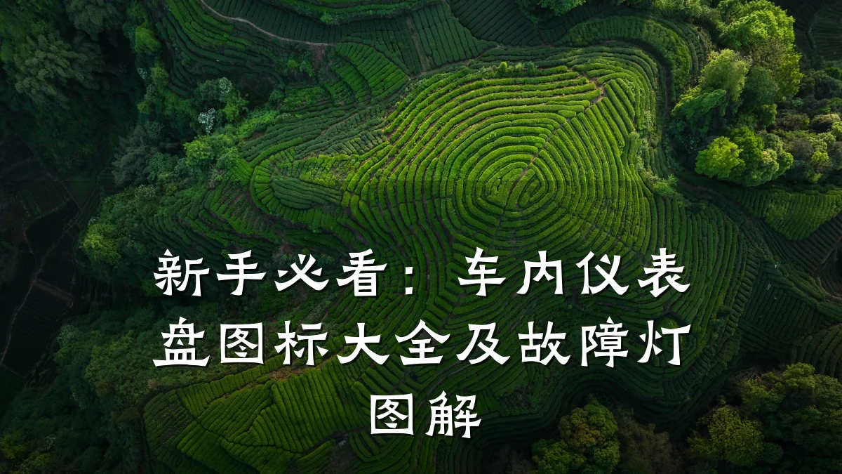 新手必看:车内仪表盘图标大全及故障灯图解