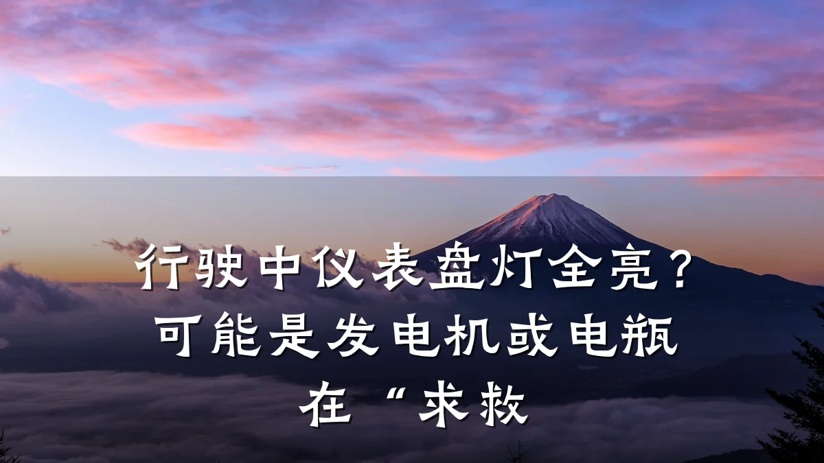 行驶中仪表盘灯全亮?可能是发电机或电瓶在“求救