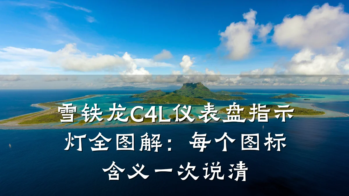 雪铁龙C4L仪表盘指示灯全图解:每个图标含义一次说清