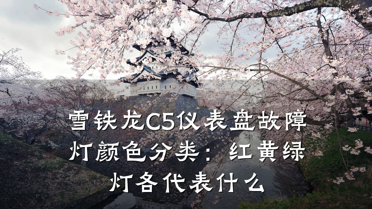 雪铁龙C5仪表盘故障灯颜色分类：红黄绿灯各代表什么