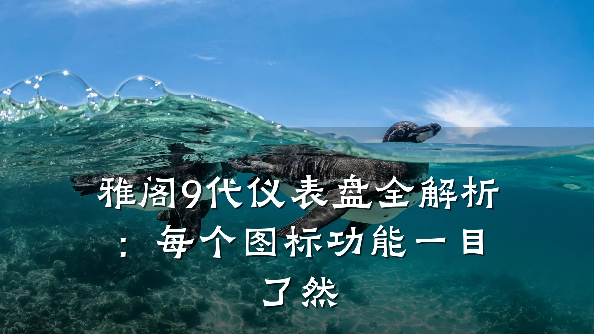 雅阁9代仪表盘全解析:每个图标功能一目了然