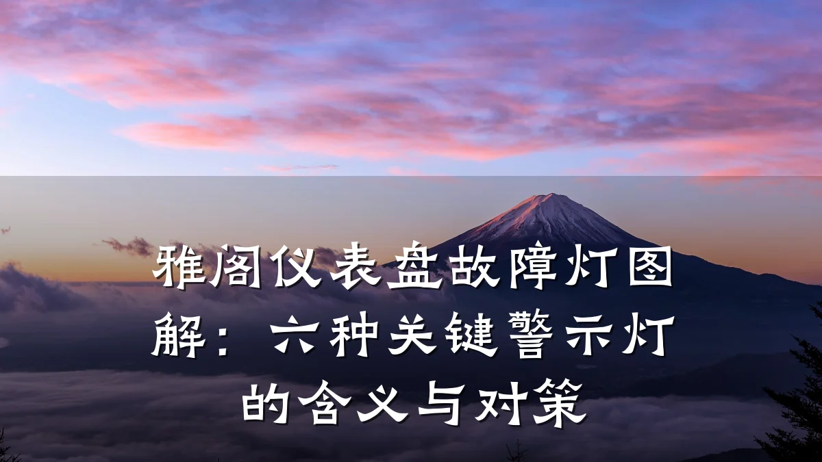 雅阁仪表盘故障灯图解：六种关键警示灯的含义与对策