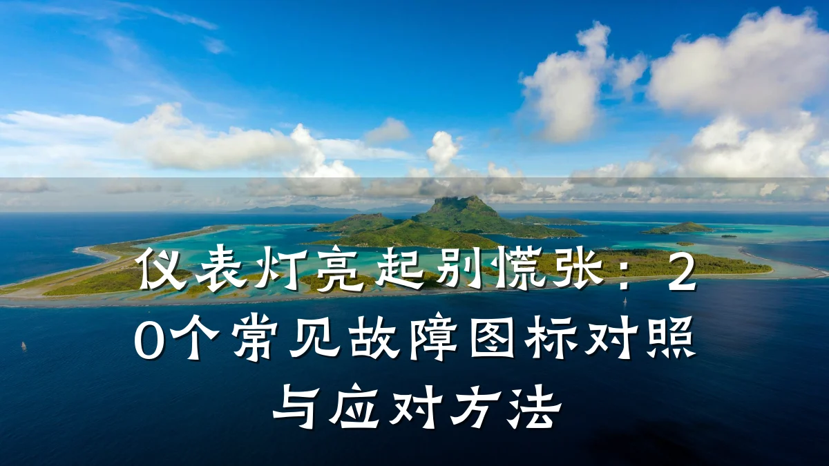 仪表灯亮起别慌张:20个常见故障图标对照与应对方法