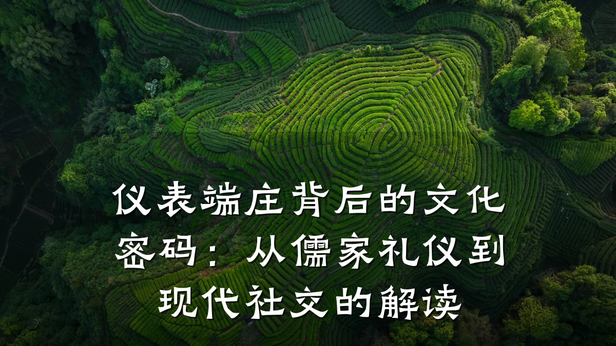 仪表端庄背后的文化密码:从儒家礼仪到现代社交的解读