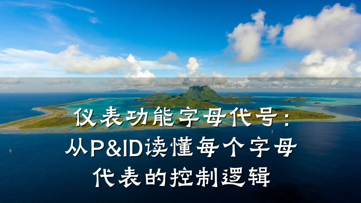 仪表功能字母代号：从P&ID读懂每个字母代表的控制逻辑