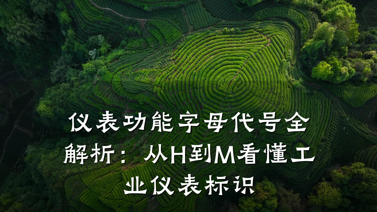 仪表功能字母代号全解析：从H到M看懂工业仪表标识