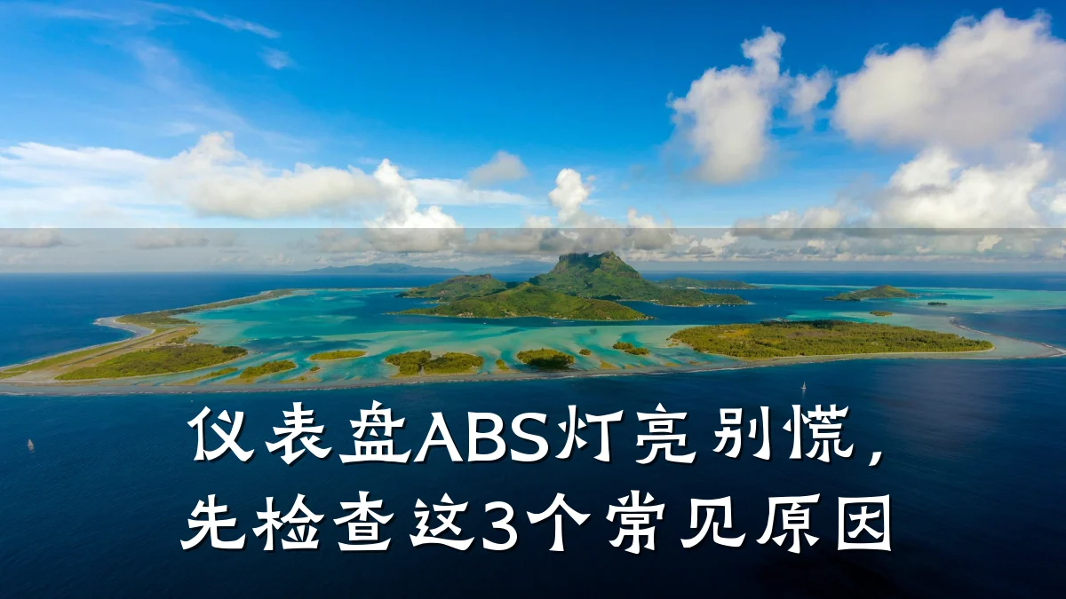 仪表盘ABS灯亮别慌,先检查这3个常见原因