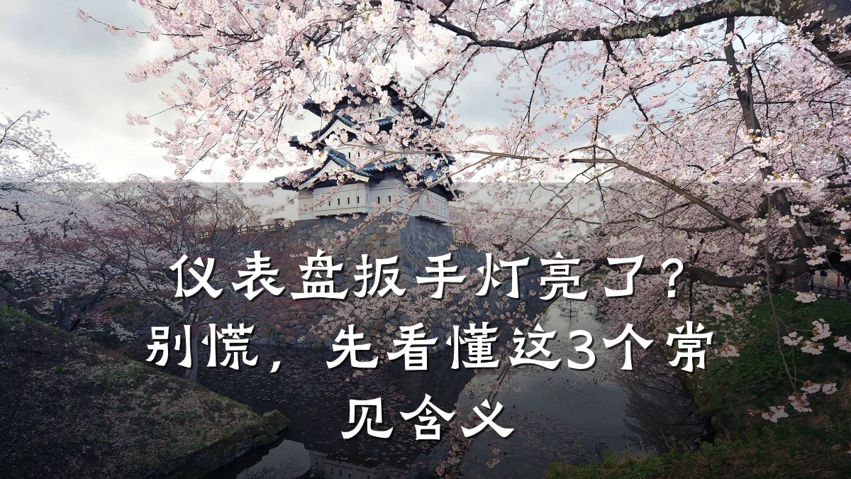 仪表盘扳手灯亮了?别慌,先看懂这3个常见含义