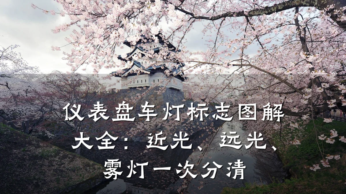 仪表盘车灯标志图解大全:近光、远光、雾灯一次分清