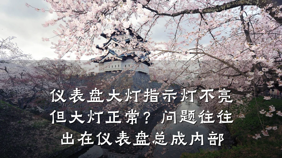 仪表盘大灯指示灯不亮但大灯正常?问题往往出在仪表盘总成内部