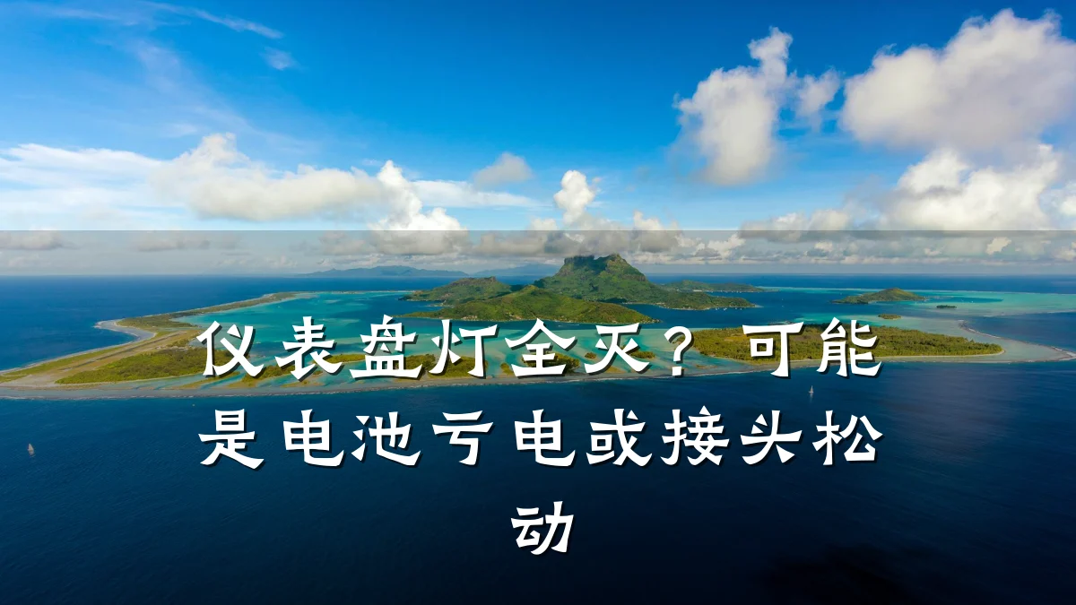 仪表盘灯全灭？可能是电池亏电或接头松动
