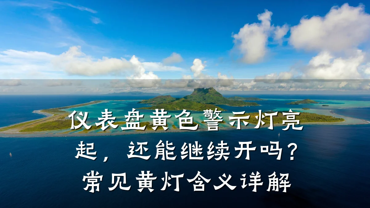 仪表盘黄色警示灯亮起,还能继续开吗?常见黄灯含义详解