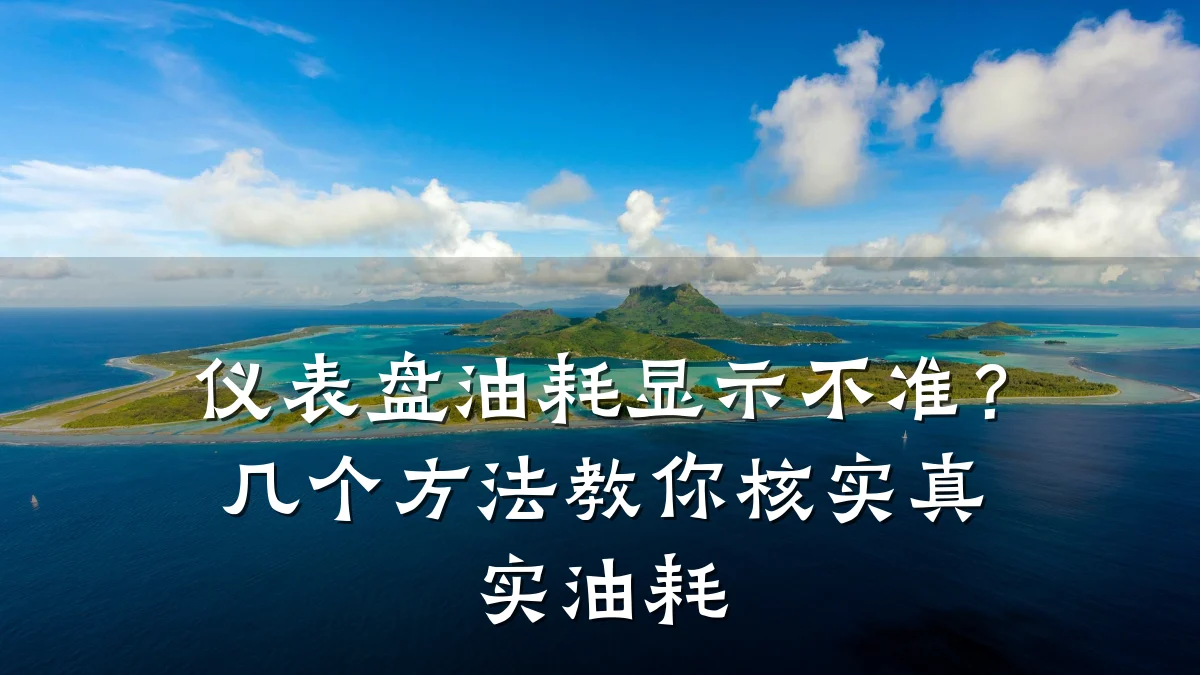 仪表盘油耗显示不准?几个方法教你核实真实油耗