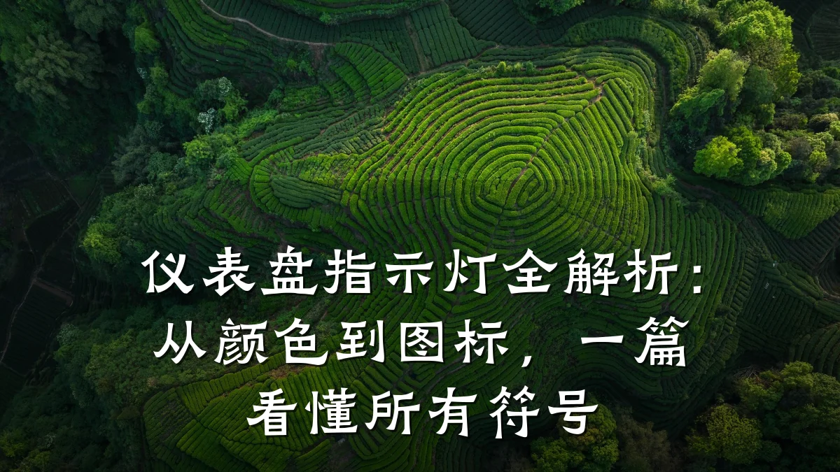 仪表盘指示灯全解析:从颜色到图标,一篇看懂所有符号