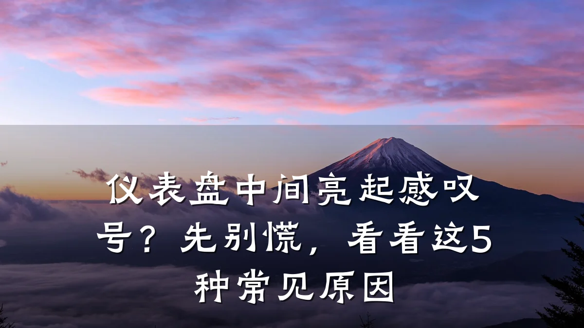 仪表盘中间亮起感叹号？先别慌，看看这5种常见原因