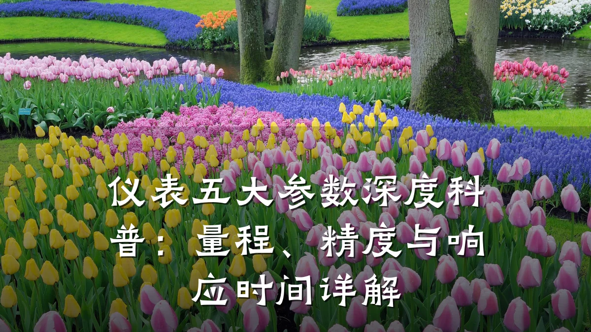 仪表五大参数深度科普:量程、精度与响应时间详解