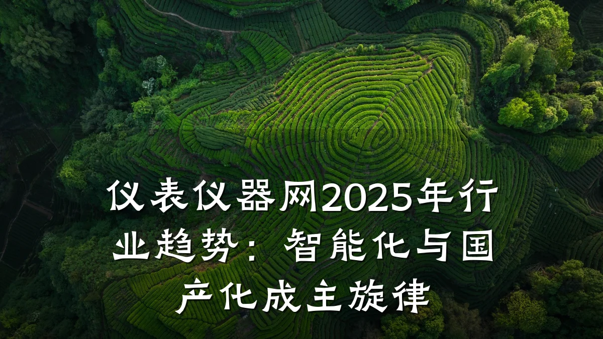 仪表仪器网2025年行业趋势:智能化与国产化成主旋律