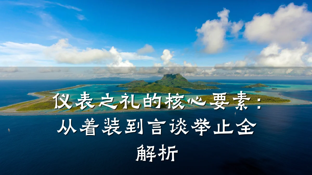 仪表之礼的核心要素:从着装到言谈举止全解析
