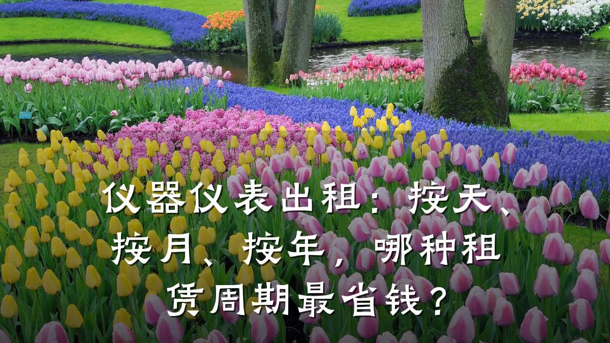 仪器仪表出租：按天、按月、按年，哪种租赁周期最省钱？