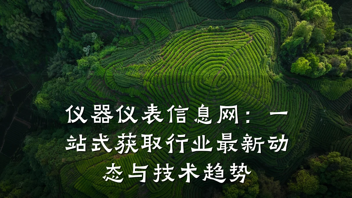 仪器仪表信息网:一站式获取行业最新动态与技术趋势