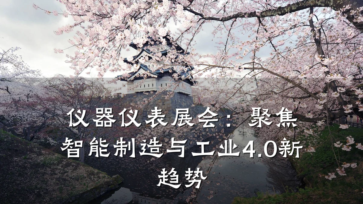 仪器仪表展会：聚焦智能制造与工业4.0新趋势
