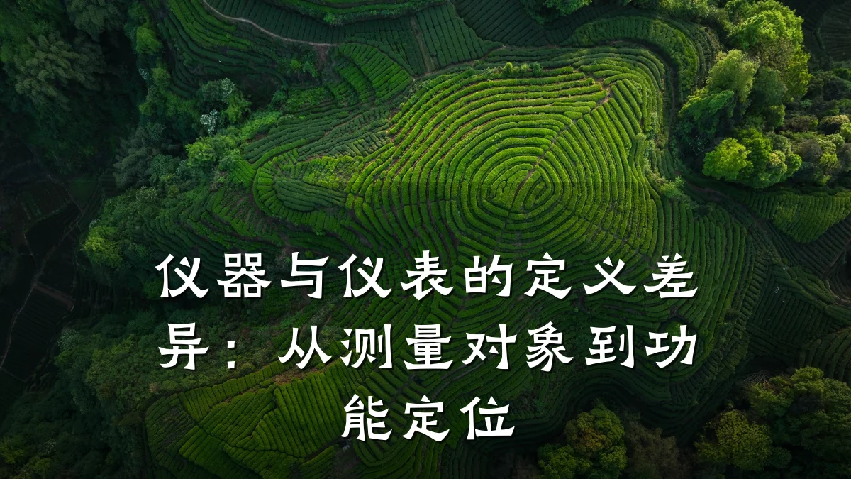 仪器与仪表的定义差异:从测量对象到功能定位