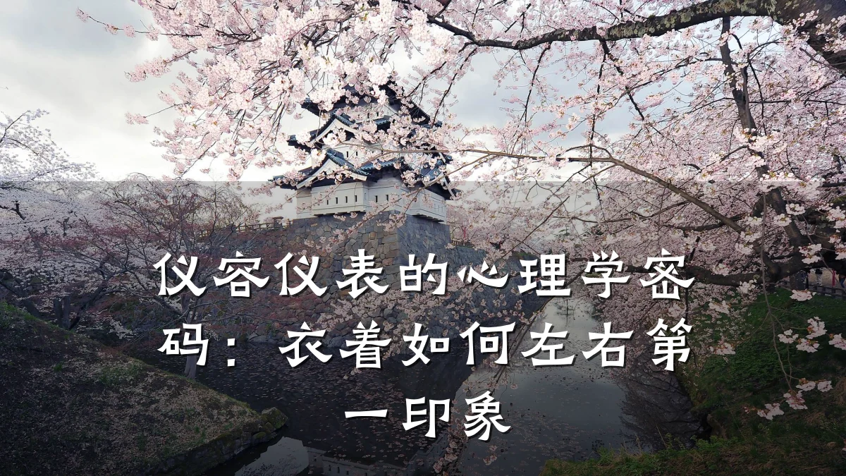 仪容仪表的心理学密码:衣着如何左右第一印象