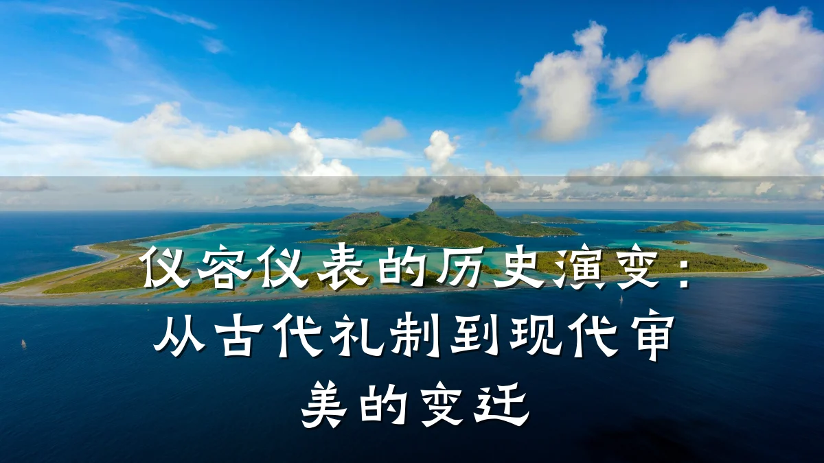 仪容仪表的历史演变:从古代礼制到现代审美的变迁