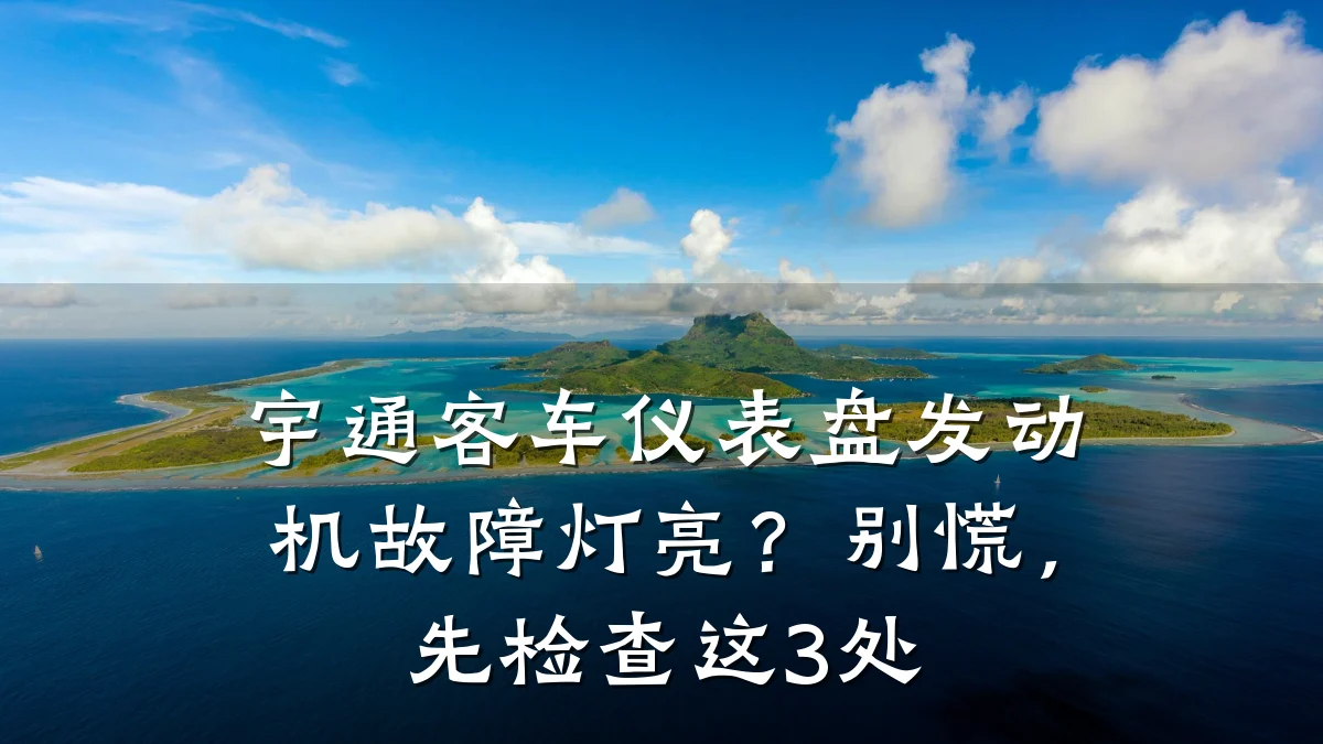 宇通客车仪表盘发动机故障灯亮?别慌,先检查这3处