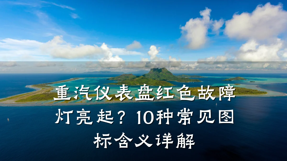 重汽仪表盘红色故障灯亮起?10种常见图标含义详解