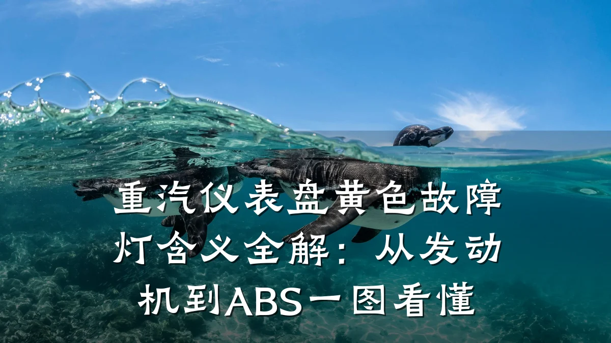 重汽仪表盘黄色故障灯含义全解:从发动机到ABS一图看懂