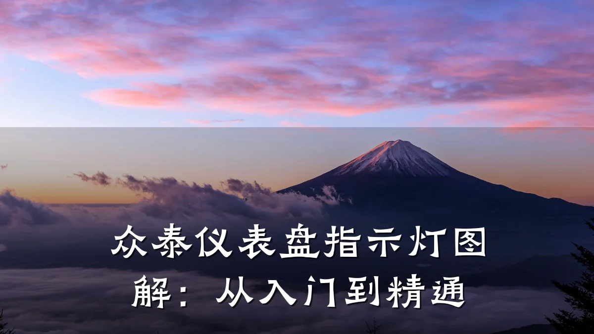 众泰仪表盘指示灯图解:从入门到精通