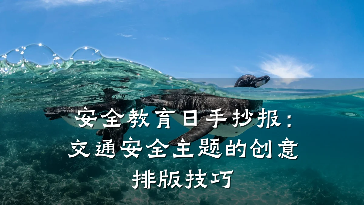 安全教育日手抄报：交通安全主题的创意排版技巧