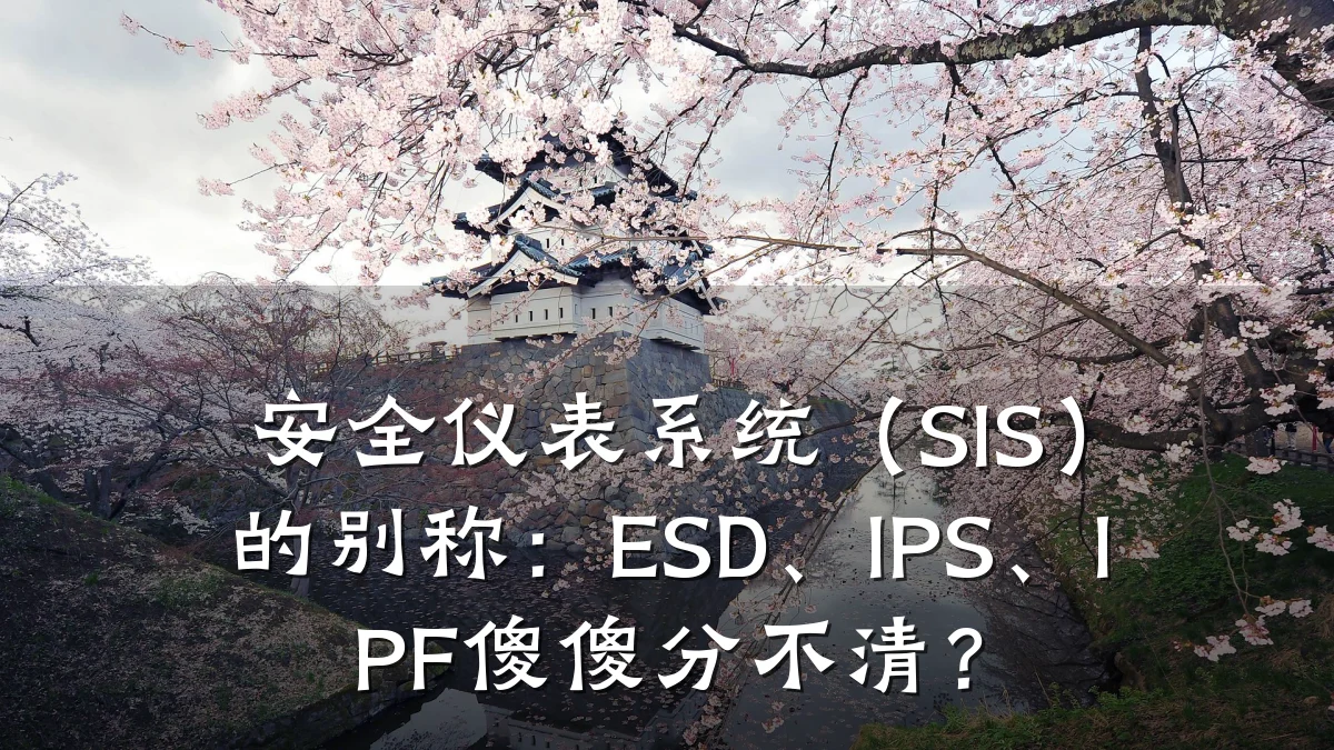 安全仪表系统(SIS)的别称:ESD、IPS、IPF傻傻分不清?