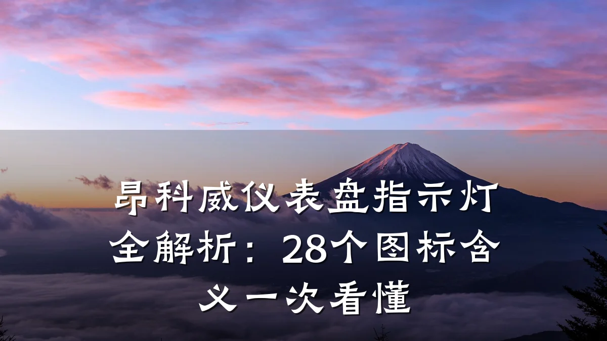 昂科威仪表盘指示灯全解析：28个图标含义一次看懂