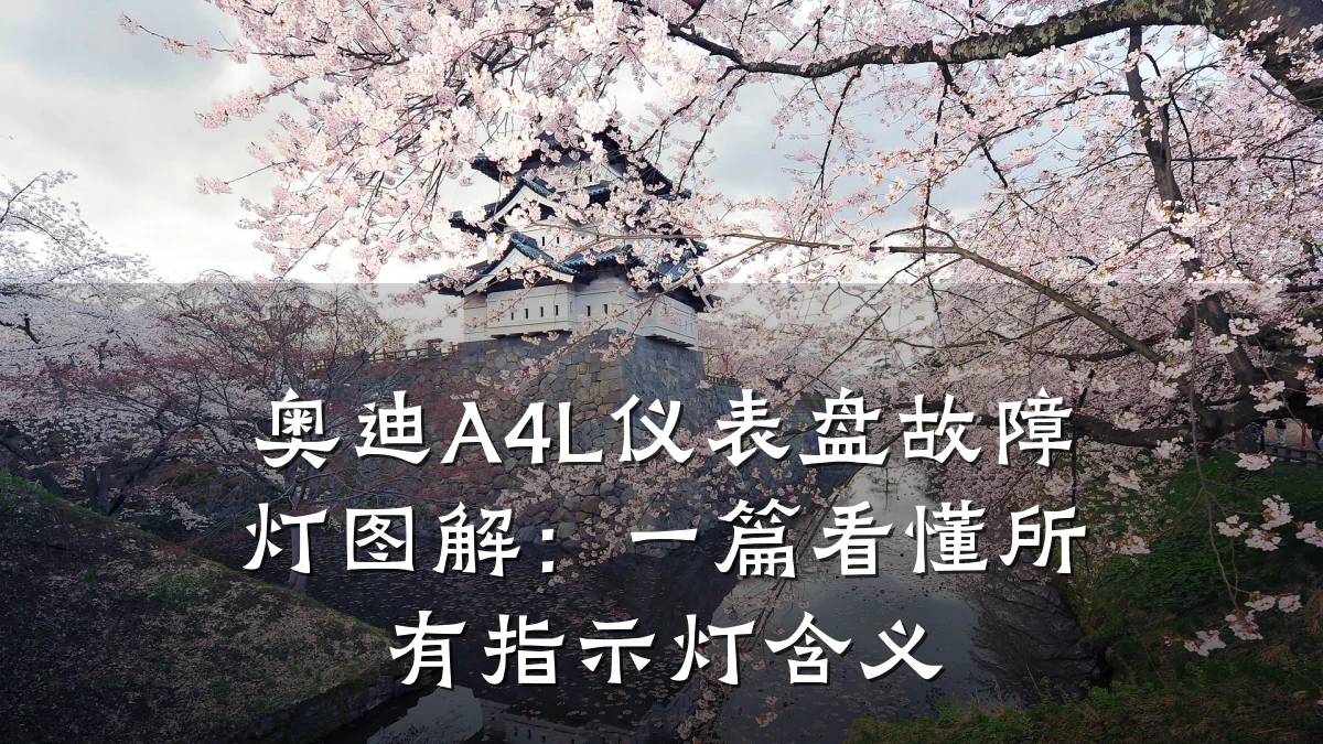 奥迪A4L仪表盘故障灯图解：一篇看懂所有指示灯含义