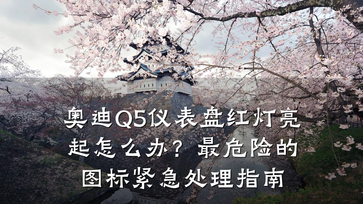 奥迪Q5仪表盘红灯亮起怎么办?最危险的图标紧急处理指南