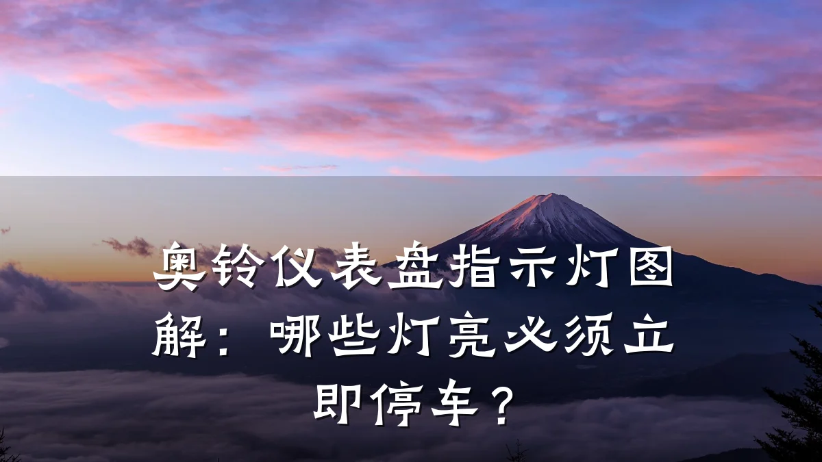 奥铃仪表盘指示灯图解：哪些灯亮必须立即停车？