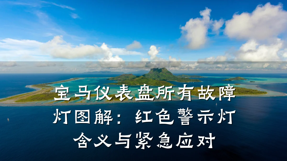 宝马仪表盘所有故障灯图解:红色警示灯含义与紧急应对