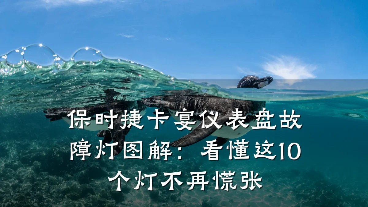保时捷卡宴仪表盘故障灯图解:看懂这10个灯不再慌张